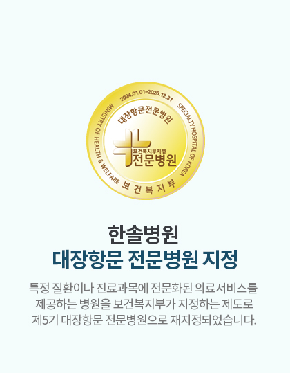 대장항문 전문병원 지정