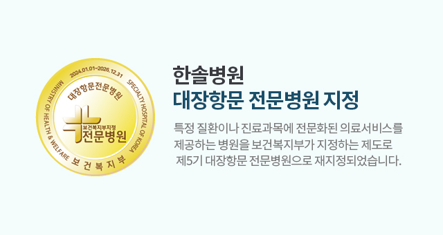 대장항문 전문병원 지정