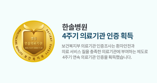 한솔병원  4주기 의료기관 인증 획득