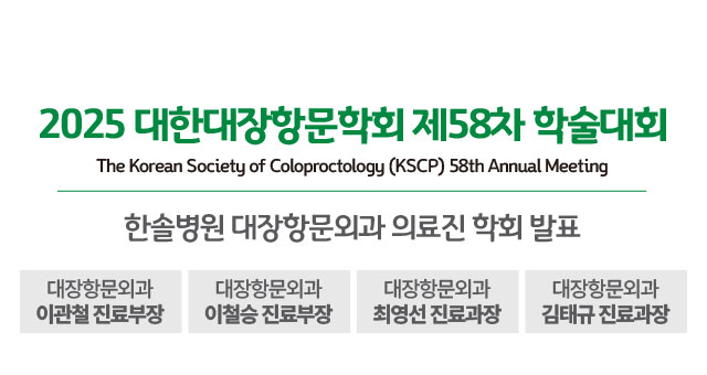 2025 대한대장항문학회 제58차 학술대회 의료진 학회발표