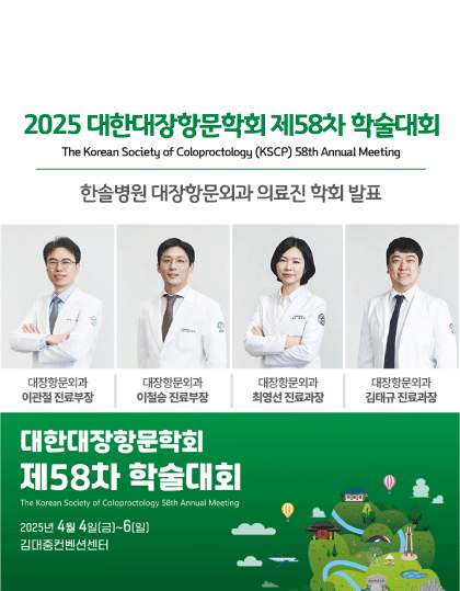 2025 대한대장항문학회 제58차 학술대회 의료진 학회발표