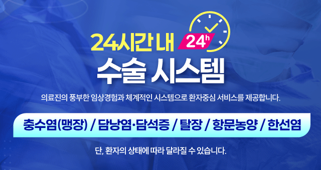 24시간 내 수술 시스템