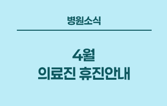 병원소식