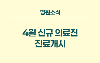 병원소식