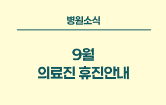 병원소식