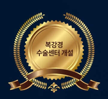 복강경 수술센터 개설 기념 메달