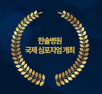 한솔병원 국제 심포지엄 개최 월계관