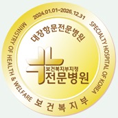 보건복지부 지정 대장항문 전문병원 마크
