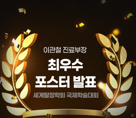 세계탈장학회 국제학술대회 최우수 포스터 발표 이관철 진료부장